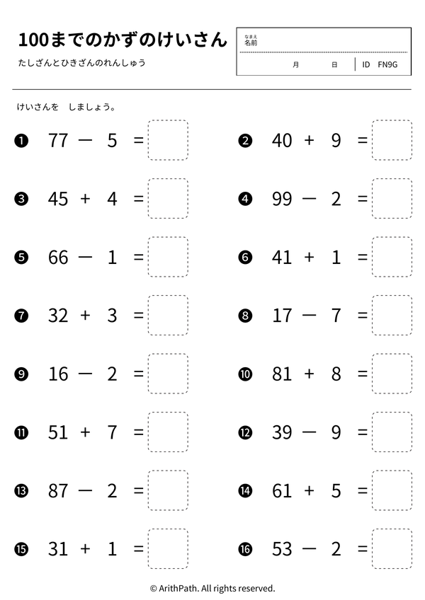 100までのかずのけいさん