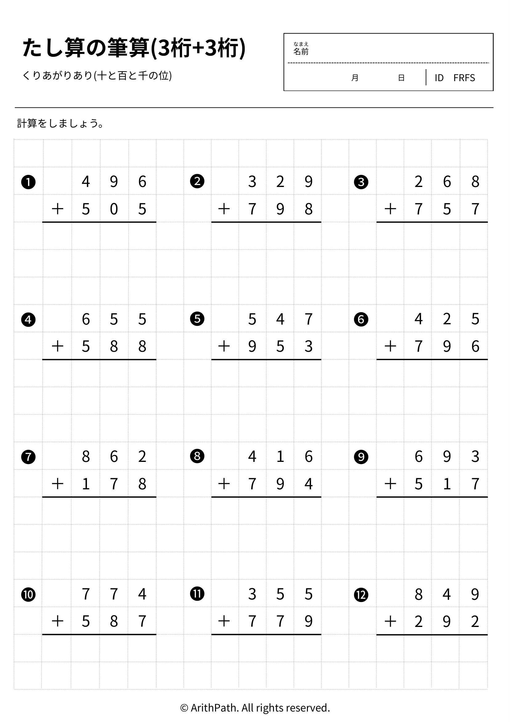 たし算の筆算(3桁+3桁)