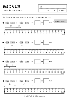 長さのたし算