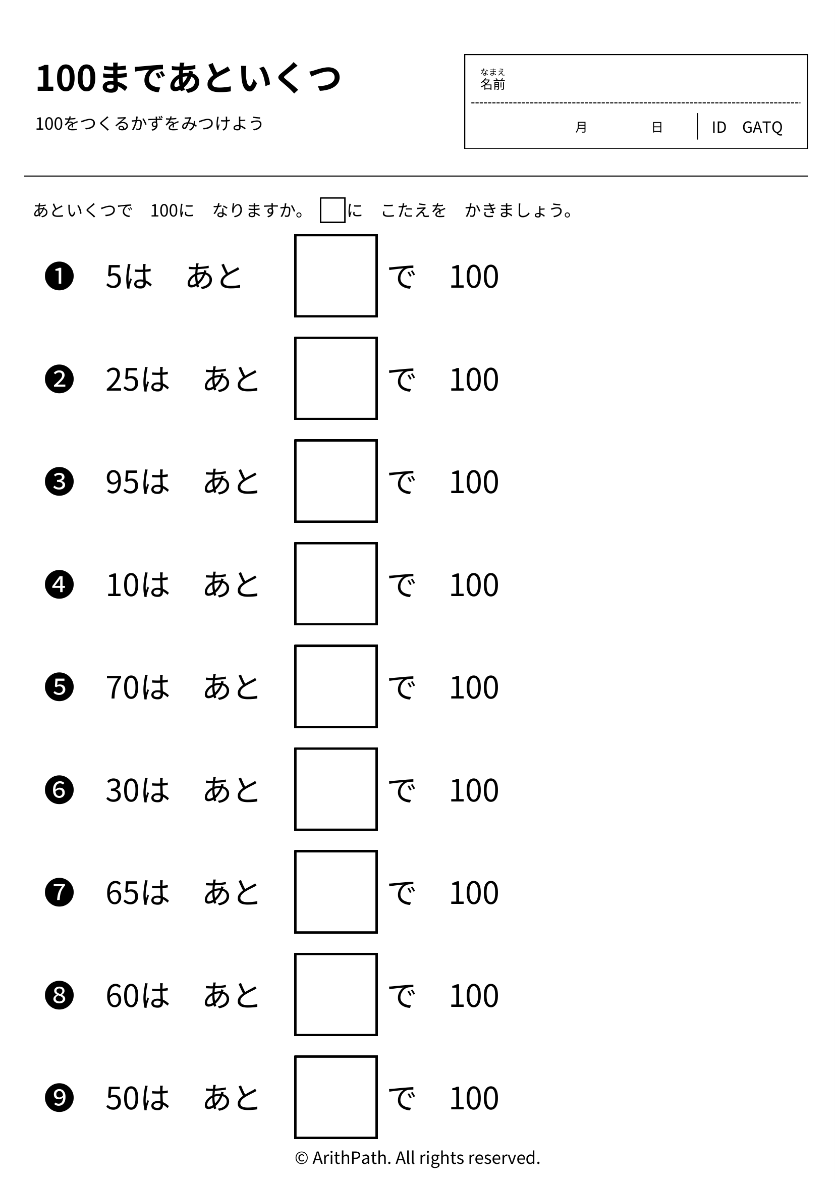 100まであといくつ