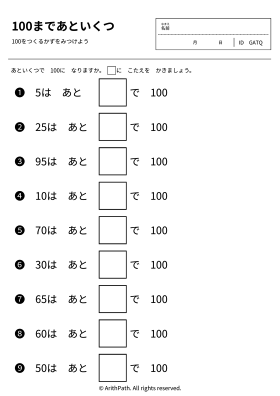 100まであといくつ
