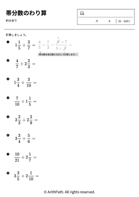 帯分数のわり算