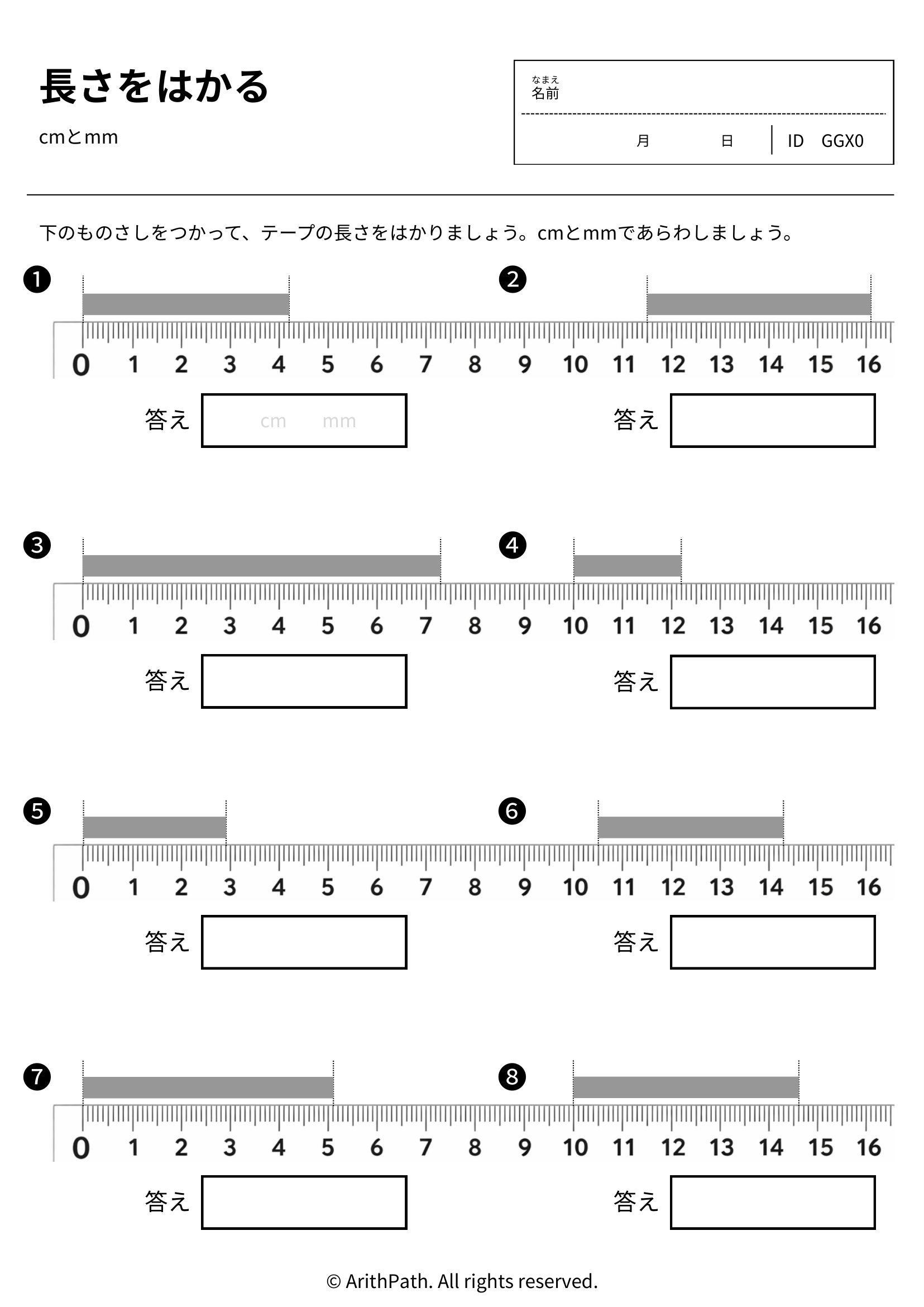 長さをはかる