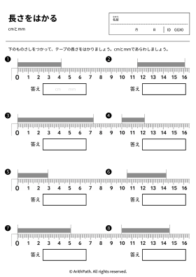 長さをはかる