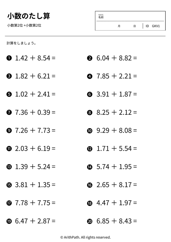 小数のたし算