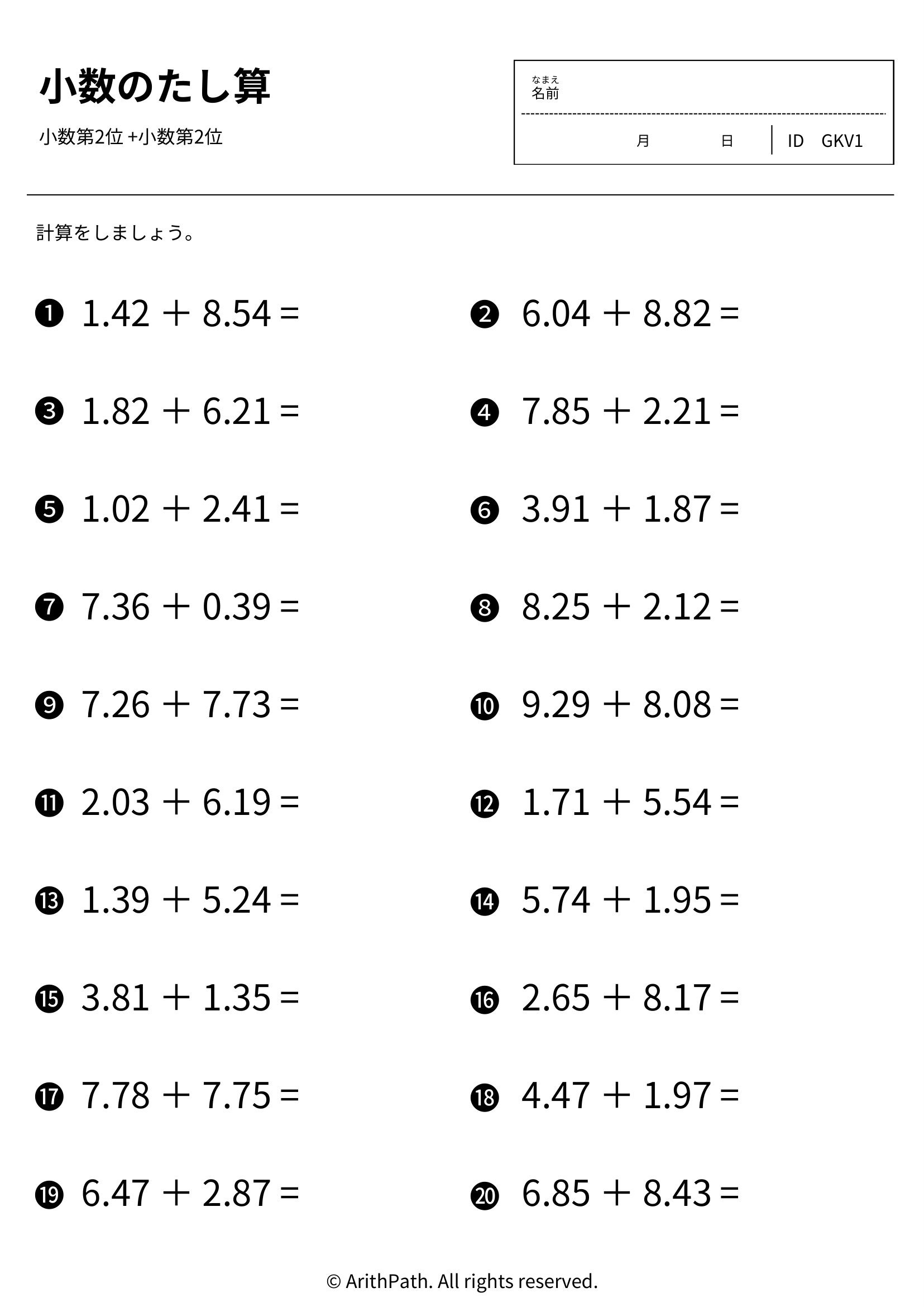 小数のたし算