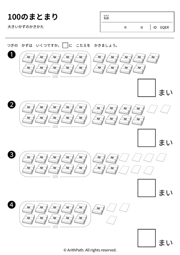 100のまとまり