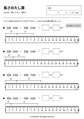 長さのたし算