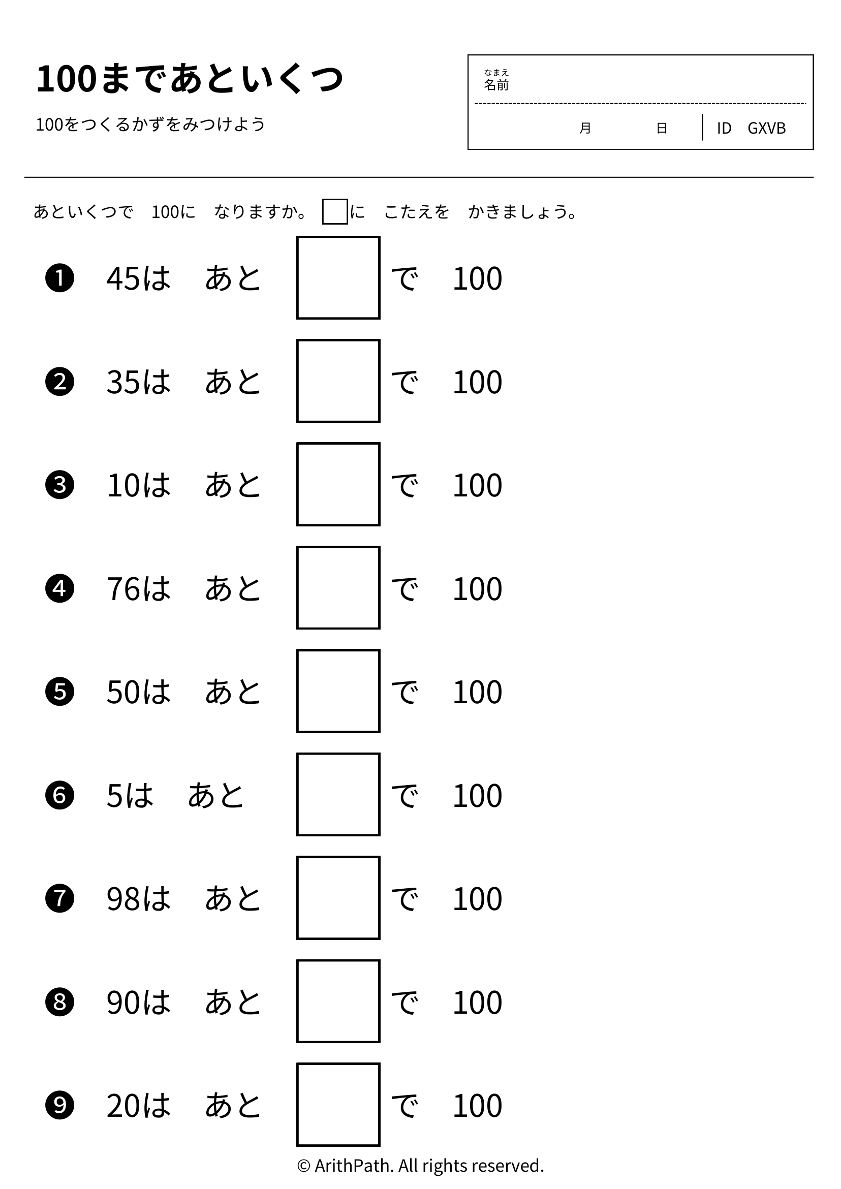 100まであといくつ