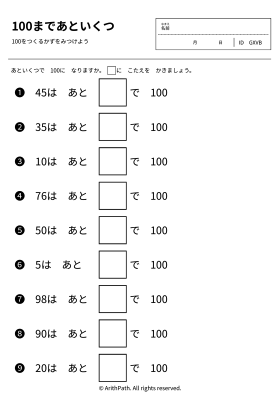 100まであといくつ