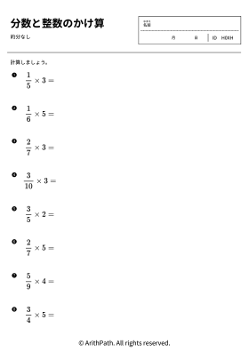 分数と整数のかけ算