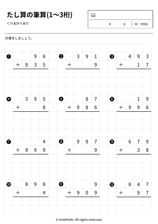 たし算の筆算(1〜3桁)