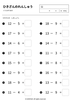 ひきざんのれんしゅう