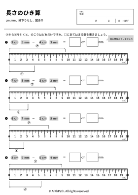 長さのひき算