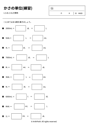 かさの単位(練習)