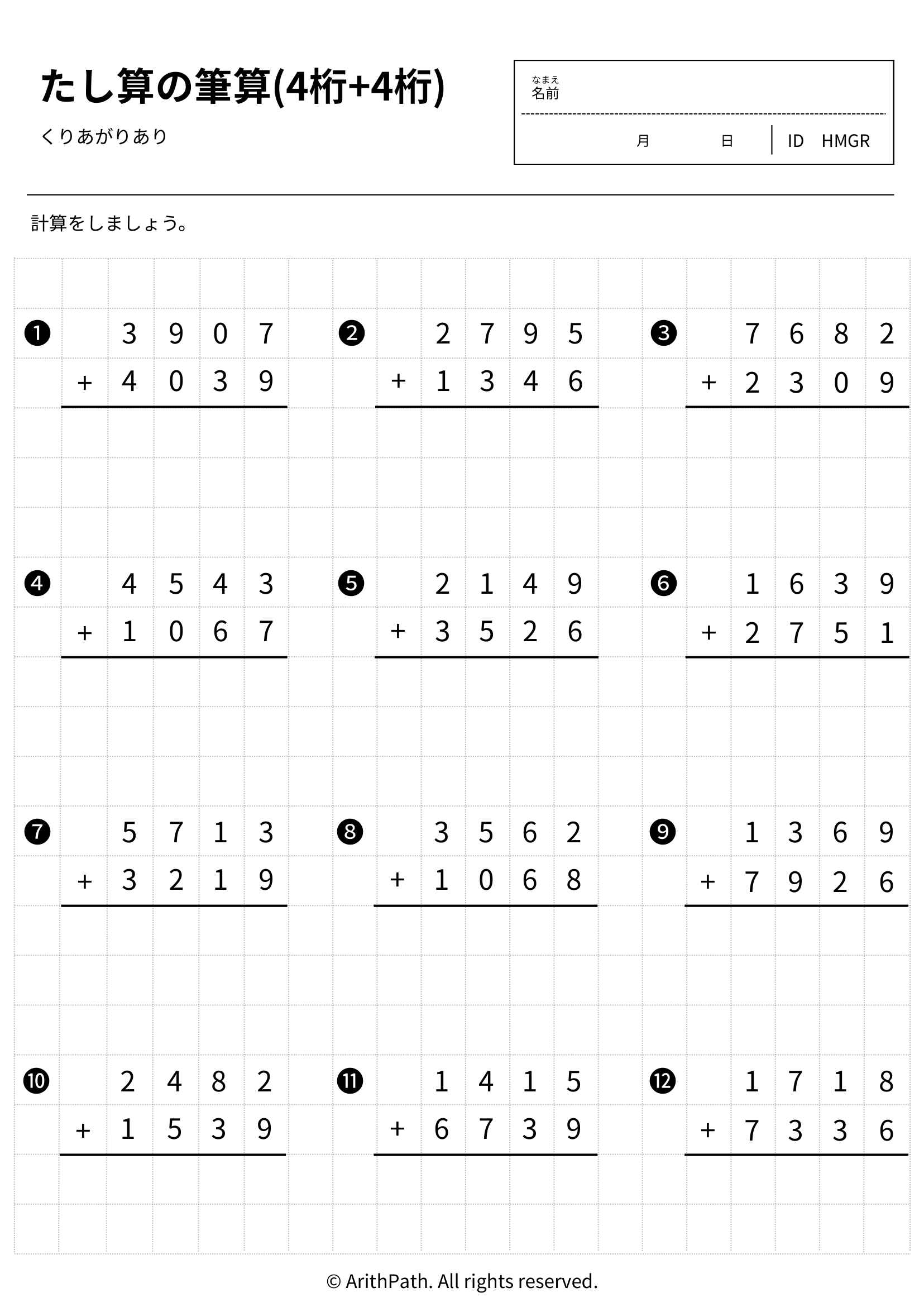 たし算の筆算(4桁+4桁)