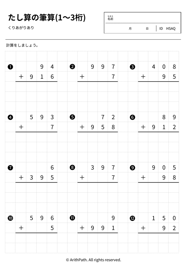 たし算の筆算(1〜3桁)