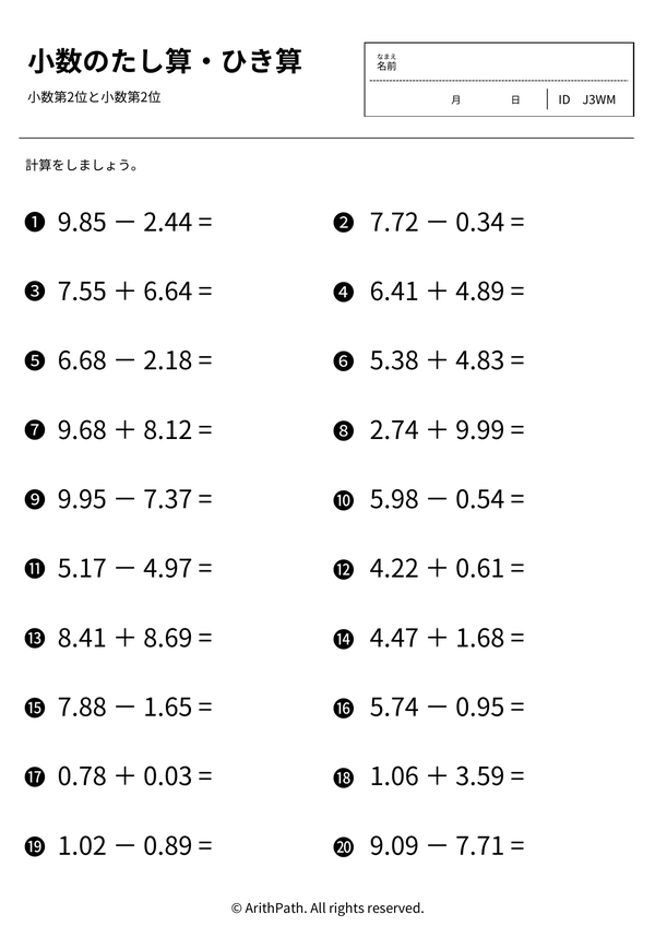 小数のたし算とひき算