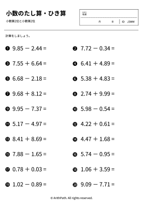 小数のたし算・ひき算