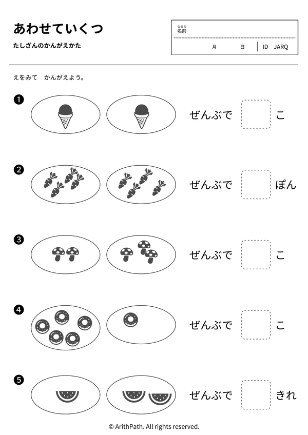 あわせていくつ