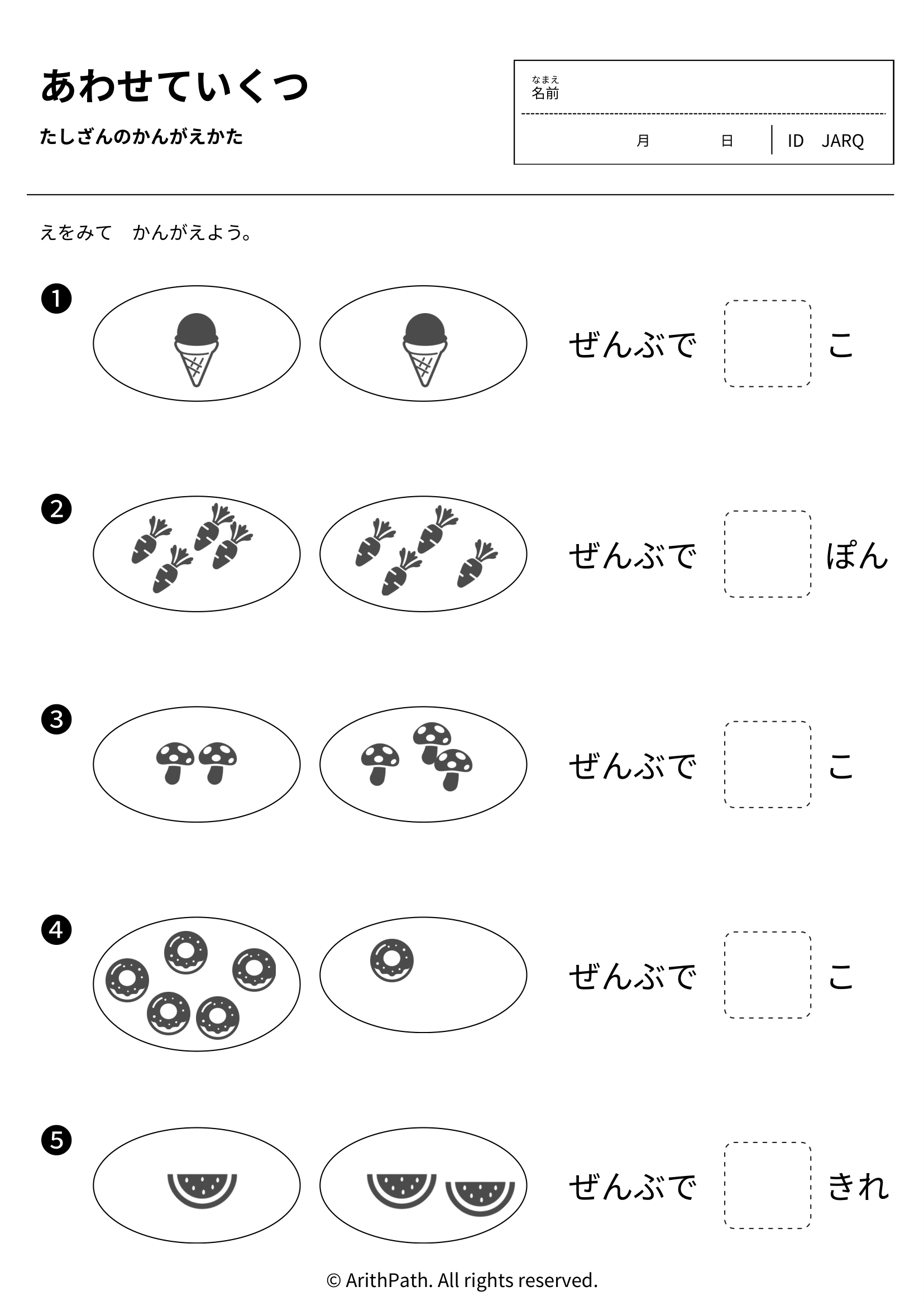 あわせていくつ