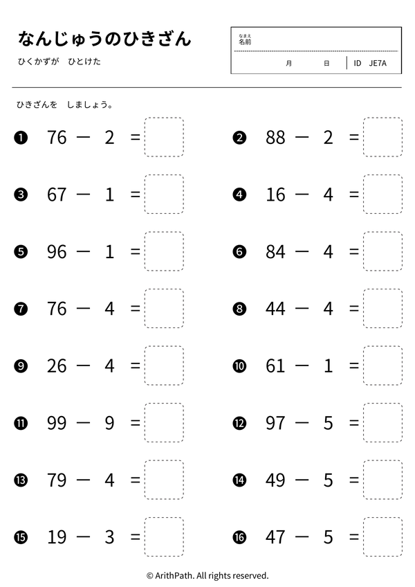 なんじゅうのひきざん