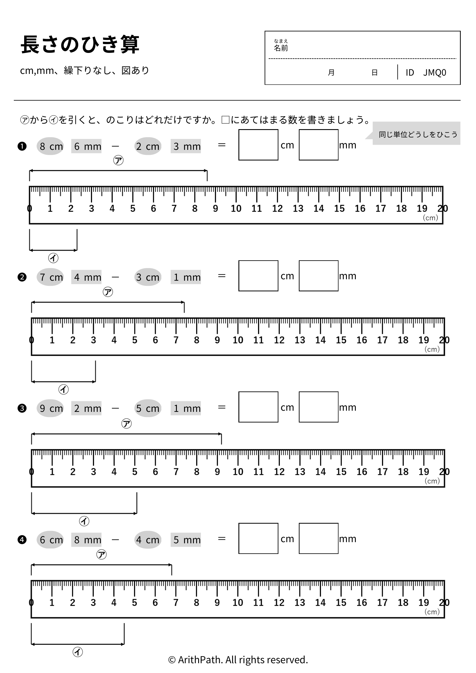 長さのひき算