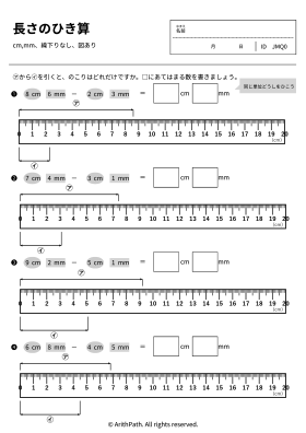 長さのひき算