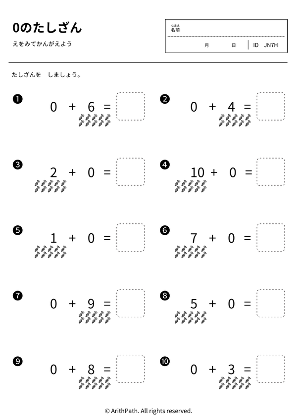0のたしざん