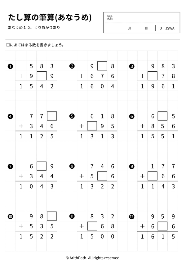 たし算の筆算(あなうめ)