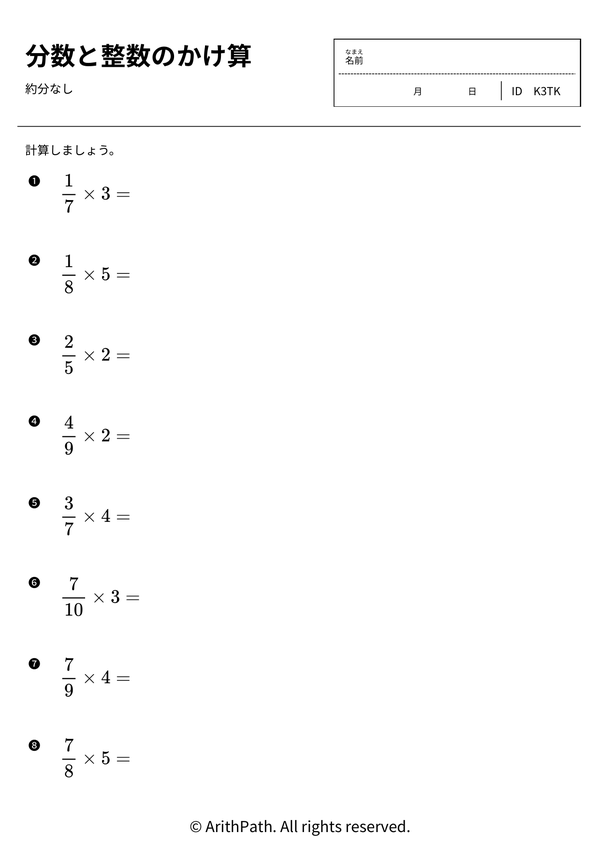 分数と整数のかけ算
