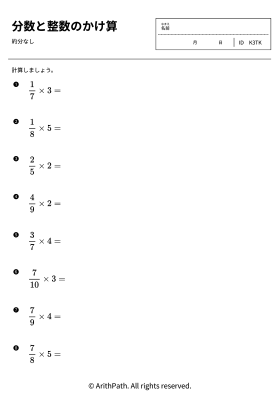 分数と整数のかけ算