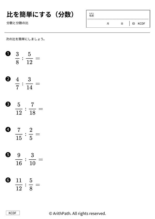 比を簡単にする（分数）