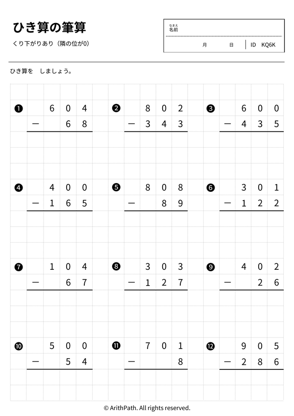 ひき算の筆算
