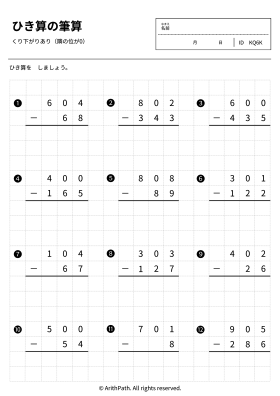 ひき算の筆算
