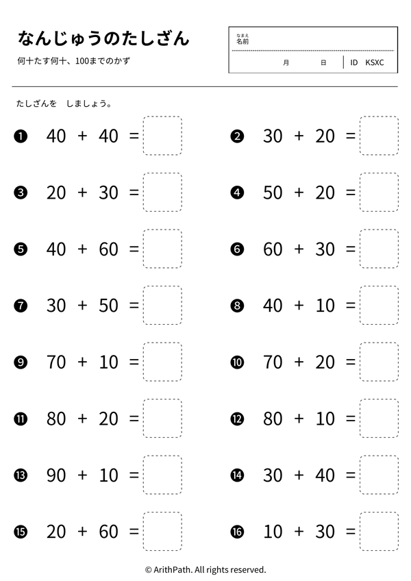 なんじゅうのたしざん