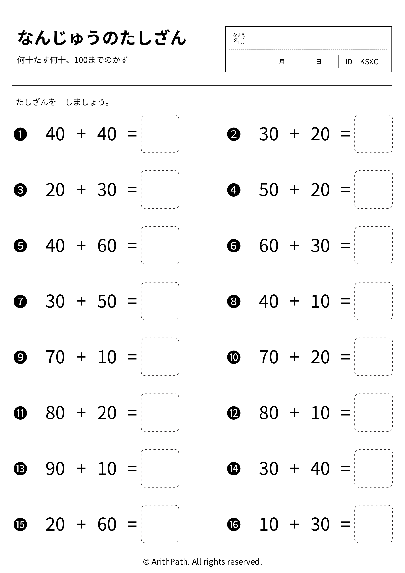 なんじゅうのたしざん