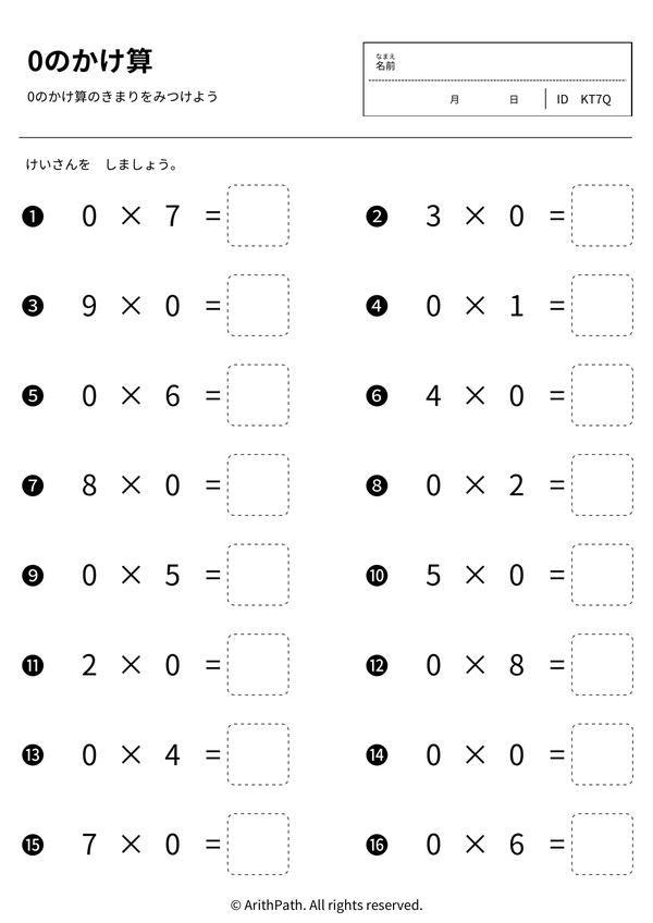 0のかけ算