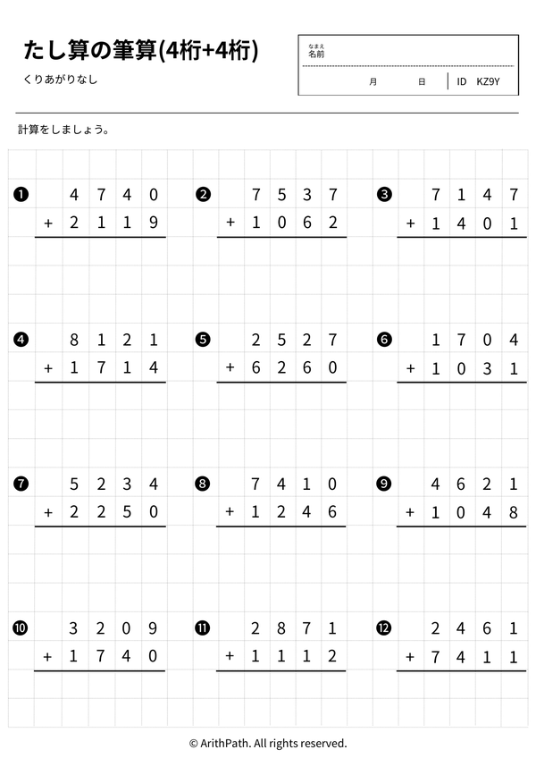 たし算のひっ算