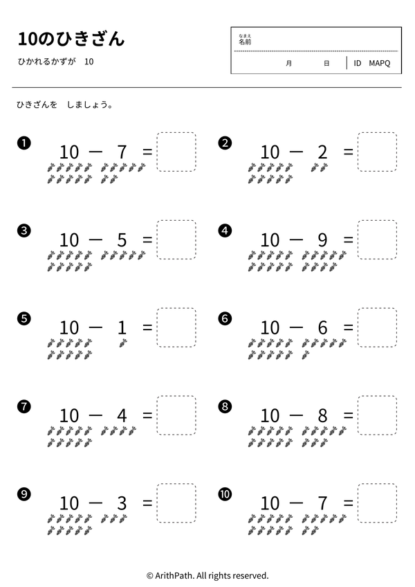10のひきざん