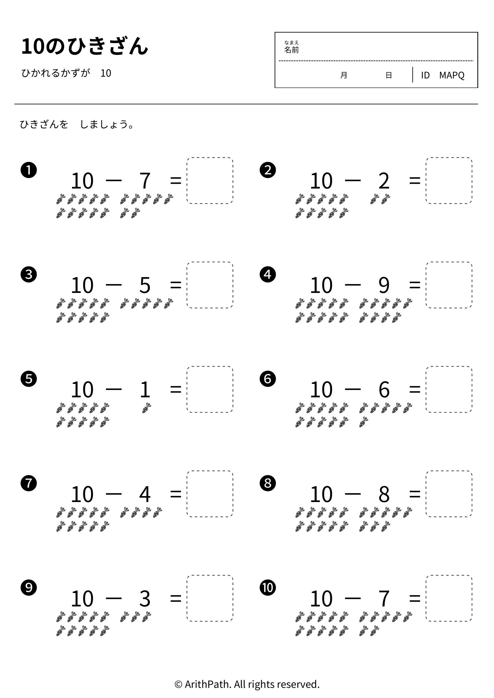 10のひきざん