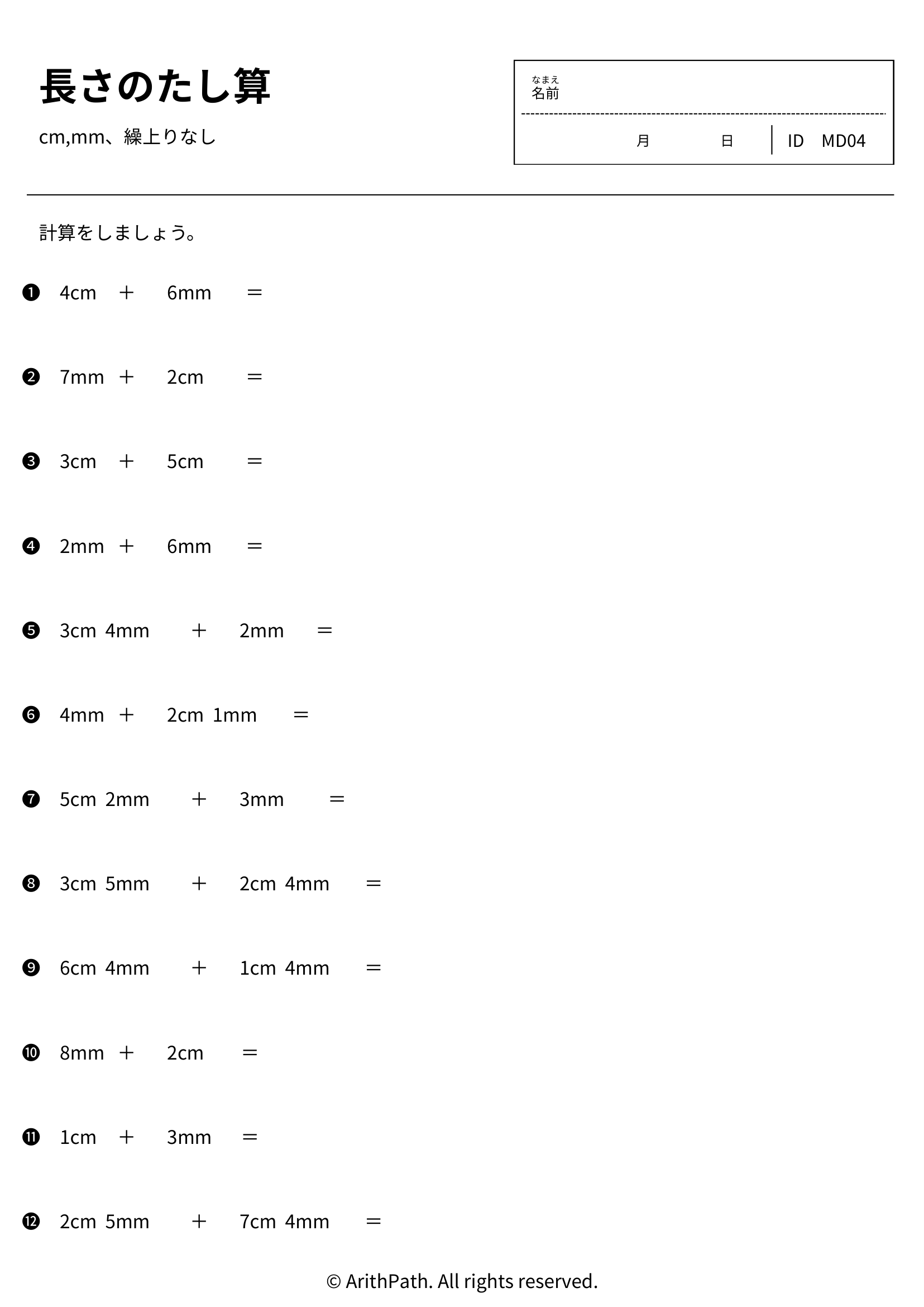 長さのたし算