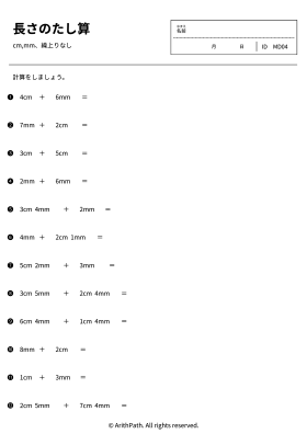 長さのたし算
