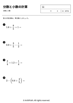 分数と小数の計算