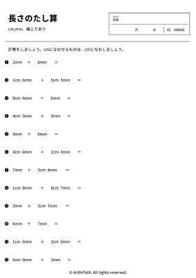 長さのたし算