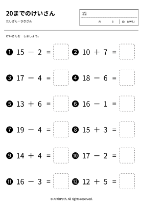 20までのたしざん・ひきざん