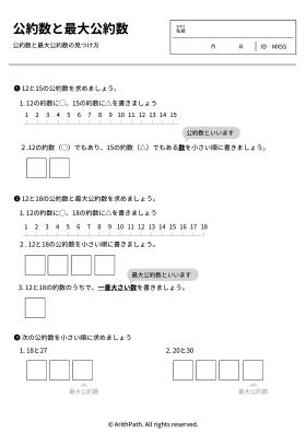 公約数と最大公約数