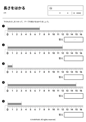 長さをはかる