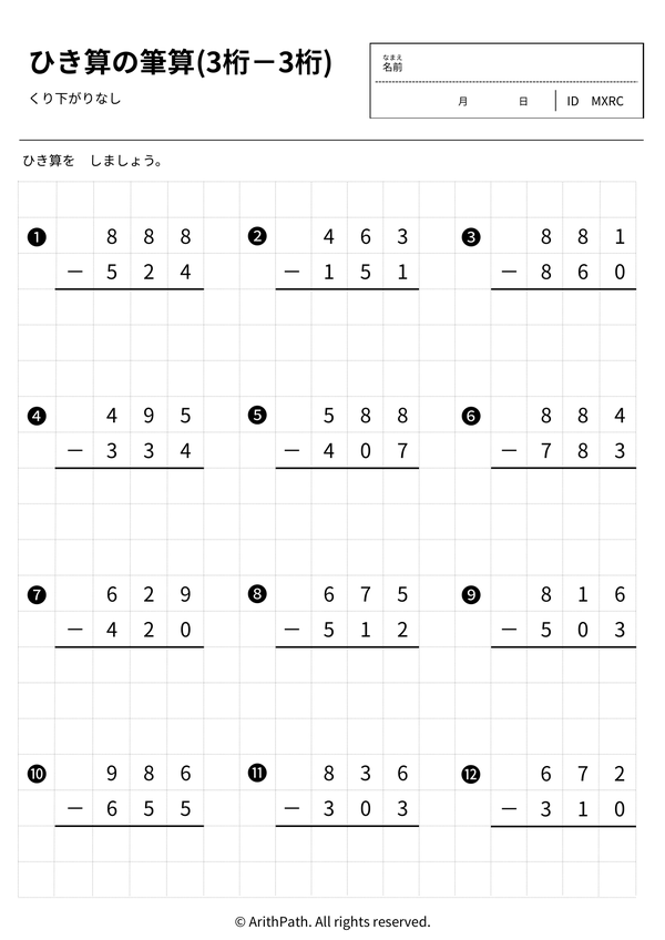 ひき算の筆算(3桁－3桁)