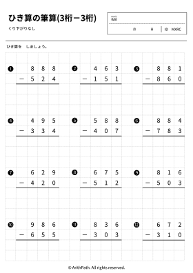 ひき算の筆算(3桁－3桁)